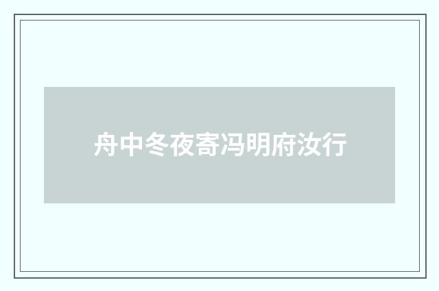 舟中冬夜寄冯明府汝行