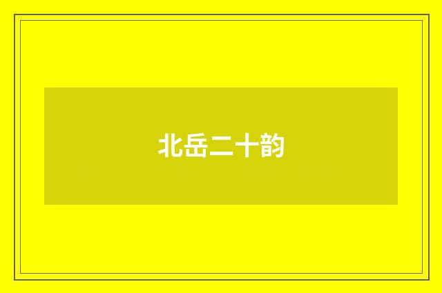 北岳二十韵