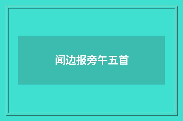 闻边报旁午五首