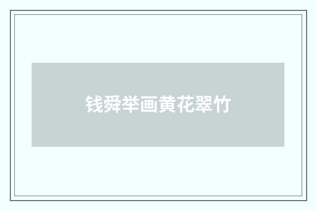 钱舜举画黄花翠竹