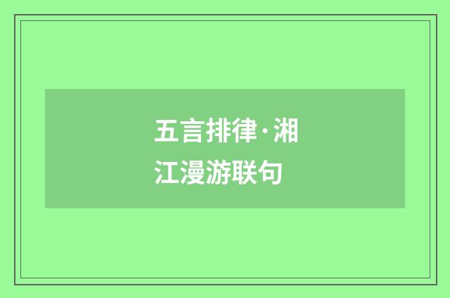五言排律·湘江漫游联句