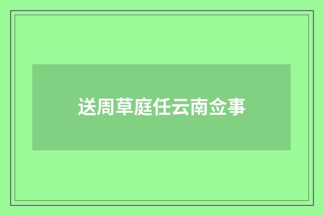 送周草庭任云南佥事