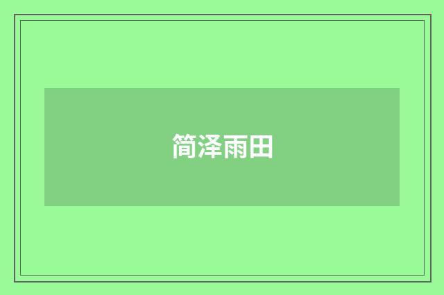 简泽雨田