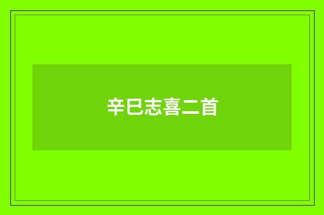 辛巳志喜二首