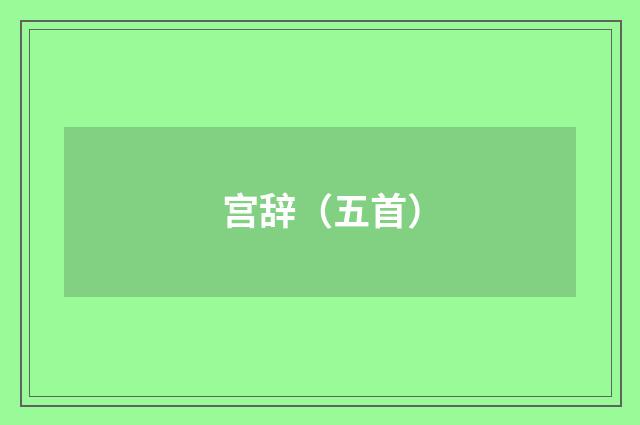 宫辞（五首）