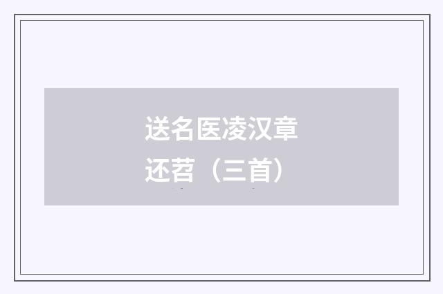 送名医凌汉章还苕（三首）