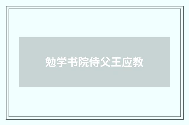 勉学书院侍父王应教