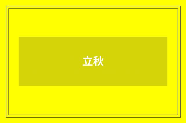 立秋