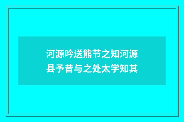 河源吟送熊节之知河源县予昔与之处太学知其