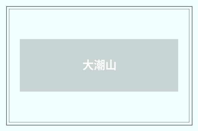 大潮山