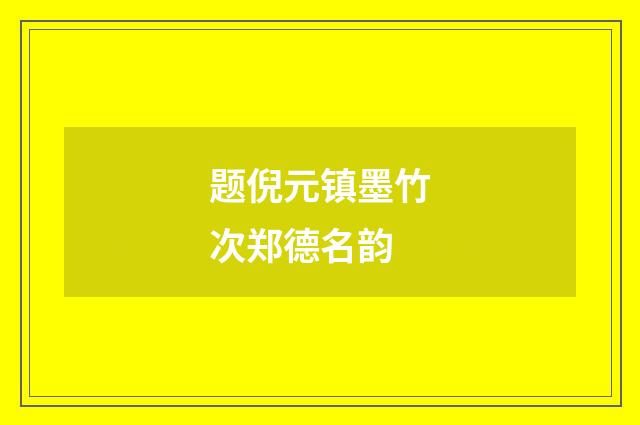 题倪元镇墨竹次郑德名韵