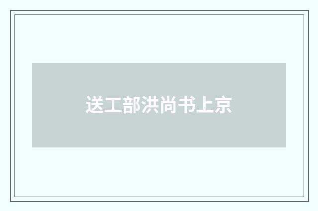 送工部洪尚书上京