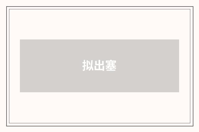 拟出塞