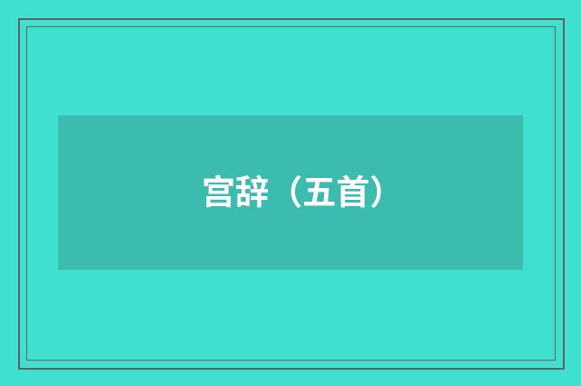 宫辞（五首）