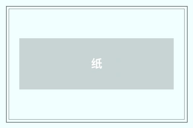 纸