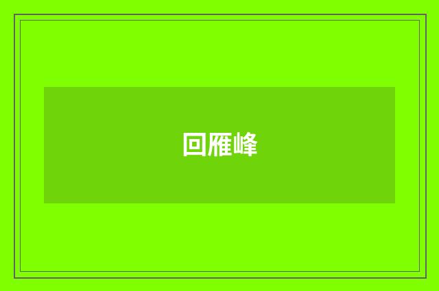 回雁峰