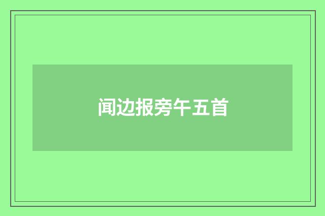 闻边报旁午五首