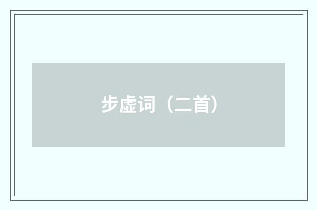 步虚词（二首）