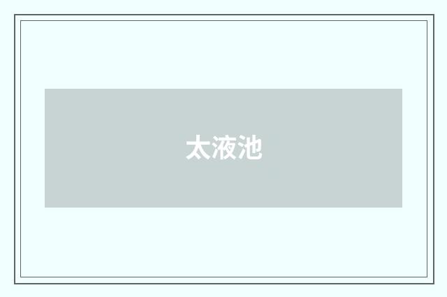 太液池