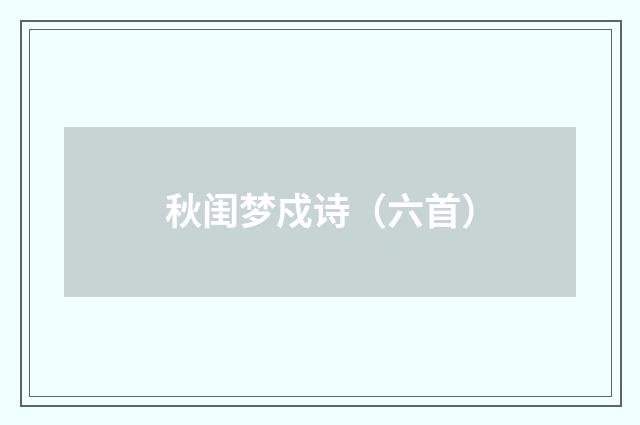 秋闺梦戍诗（六首）