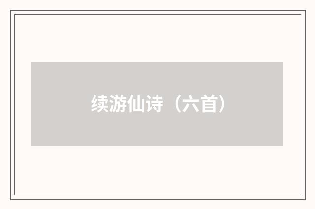 续游仙诗（六首）