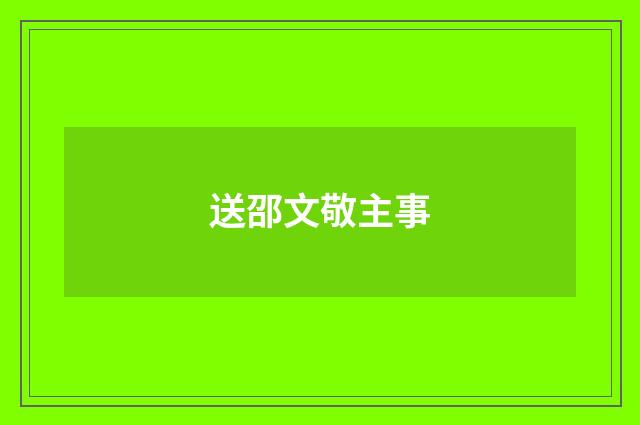 送邵文敬主事