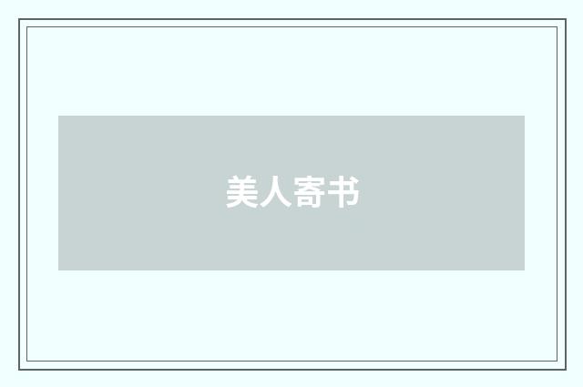 美人寄书