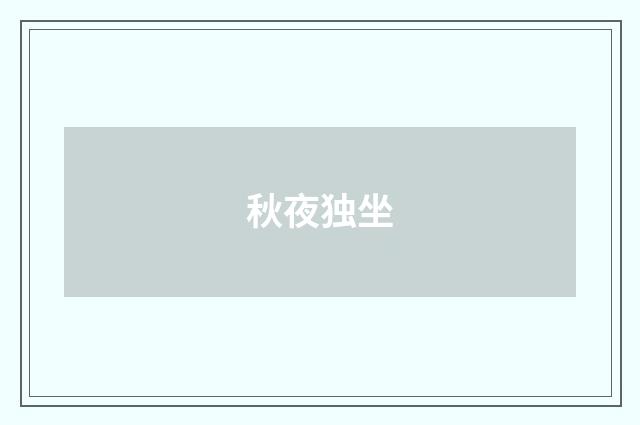 秋夜独坐