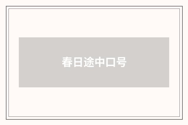 春日途中口号
