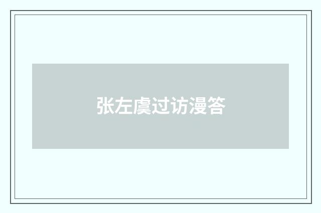 张左虞过访漫答
