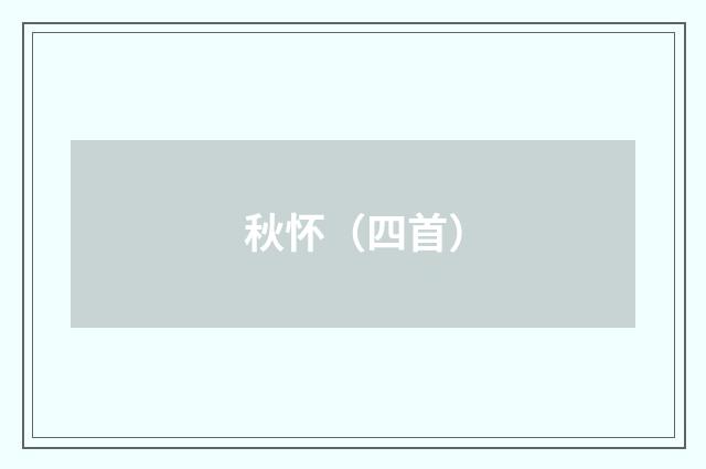秋怀（四首）
