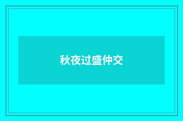 秋夜过盛仲交