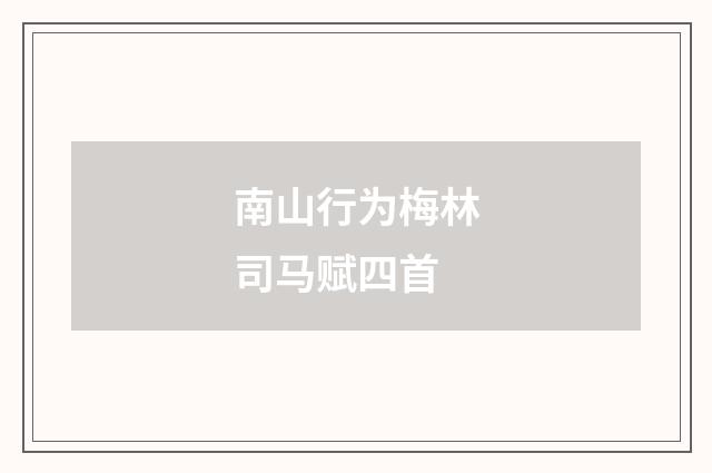 南山行为梅林司马赋四首
