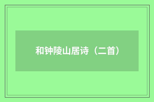 和钟陵山居诗（二首）
