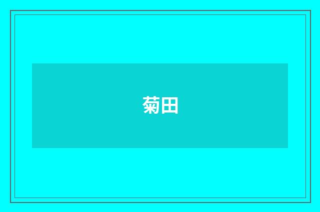 菊田