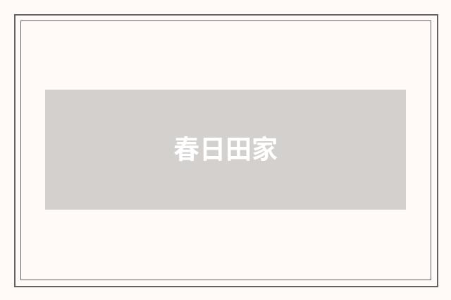 春日田家