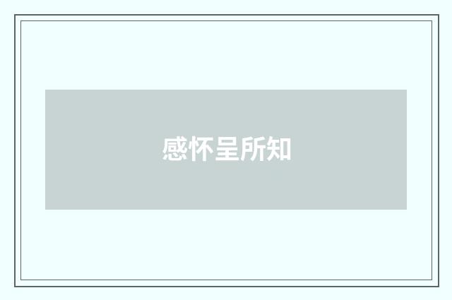 感怀呈所知