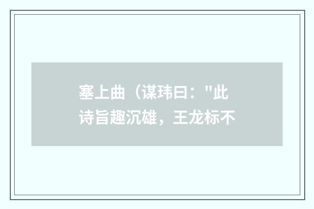 塞上曲（谋玮曰：