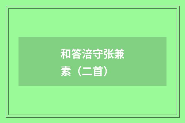 和答涪守张兼素（二首）