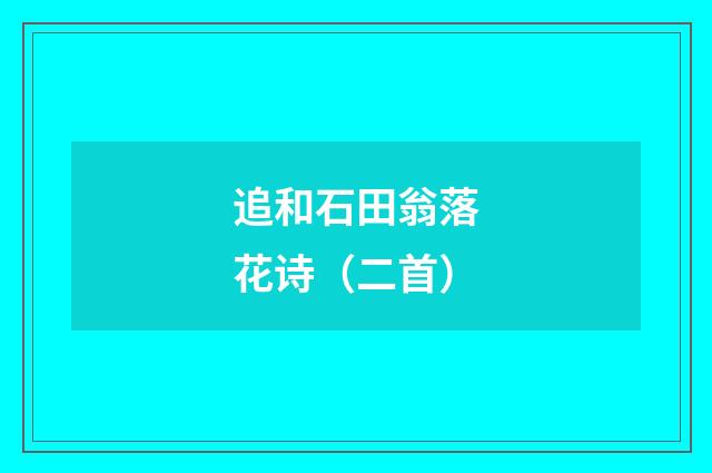 追和石田翁落花诗（二首）