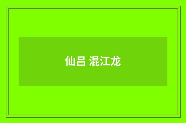 仙吕 混江龙