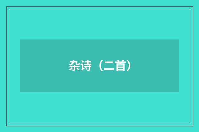 杂诗（二首）