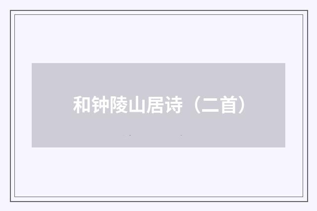 和钟陵山居诗（二首）
