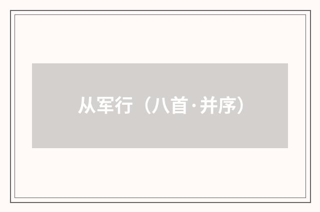 从军行（八首·并序）