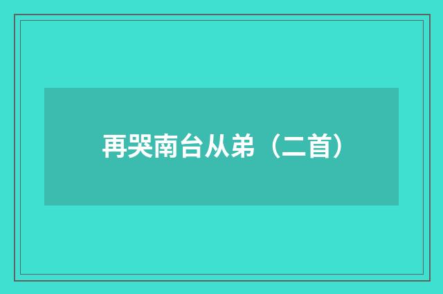 再哭南台从弟（二首）