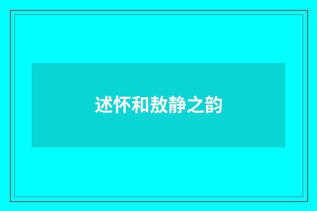 述怀和敖静之韵