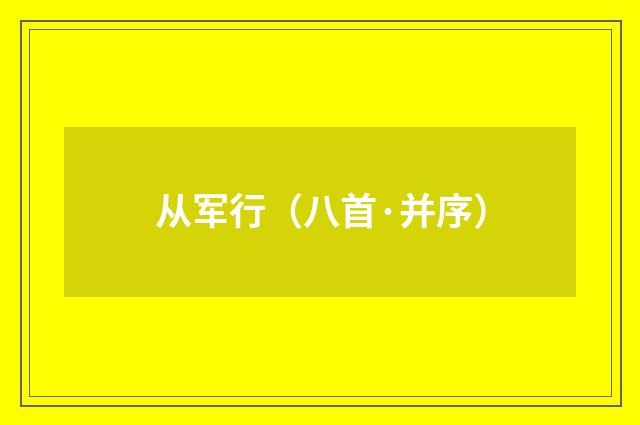 从军行（八首·并序）