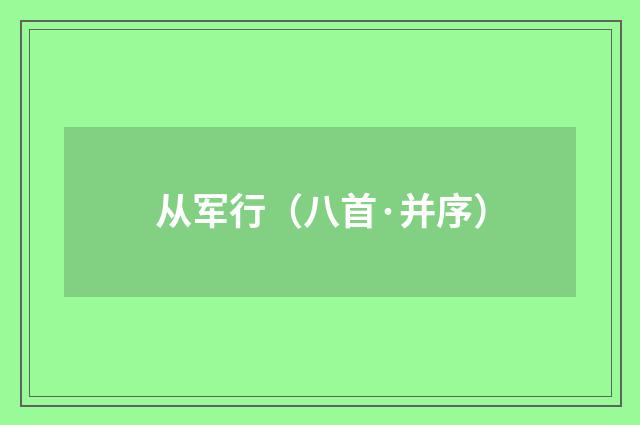 从军行（八首·并序）