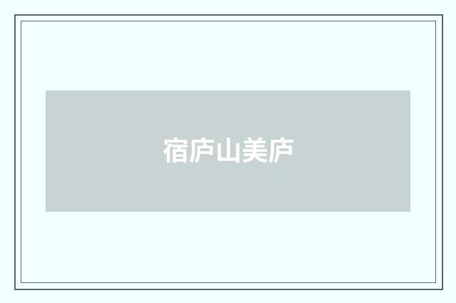宿庐山美庐