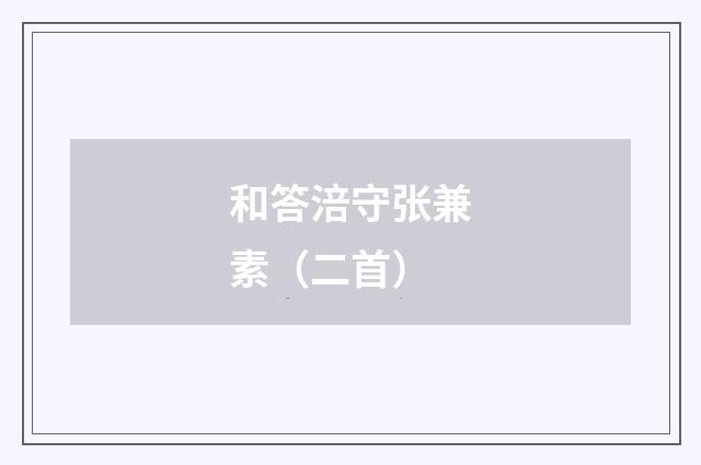 和答涪守张兼素（二首）